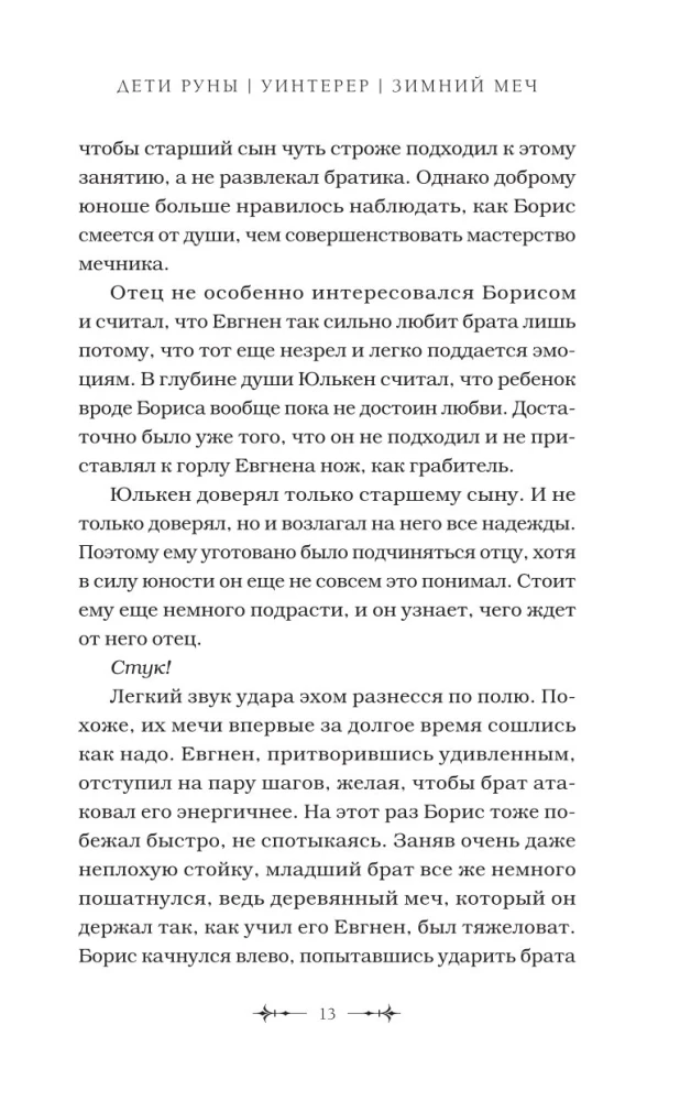 Bērni Rūnas. Uinterers. Ziemas zobens. Grāmata 1
